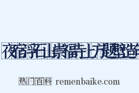 夜宿浮石山崇福寺上方题壁造句是什么意思的图片